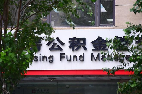 公积金账户合并_靖江公积金代办在职离职封存服务
